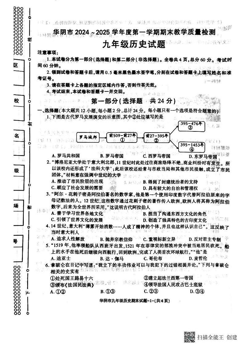 陕西省华阴市2024-2025学年九年级上学期期末历史试卷第1页