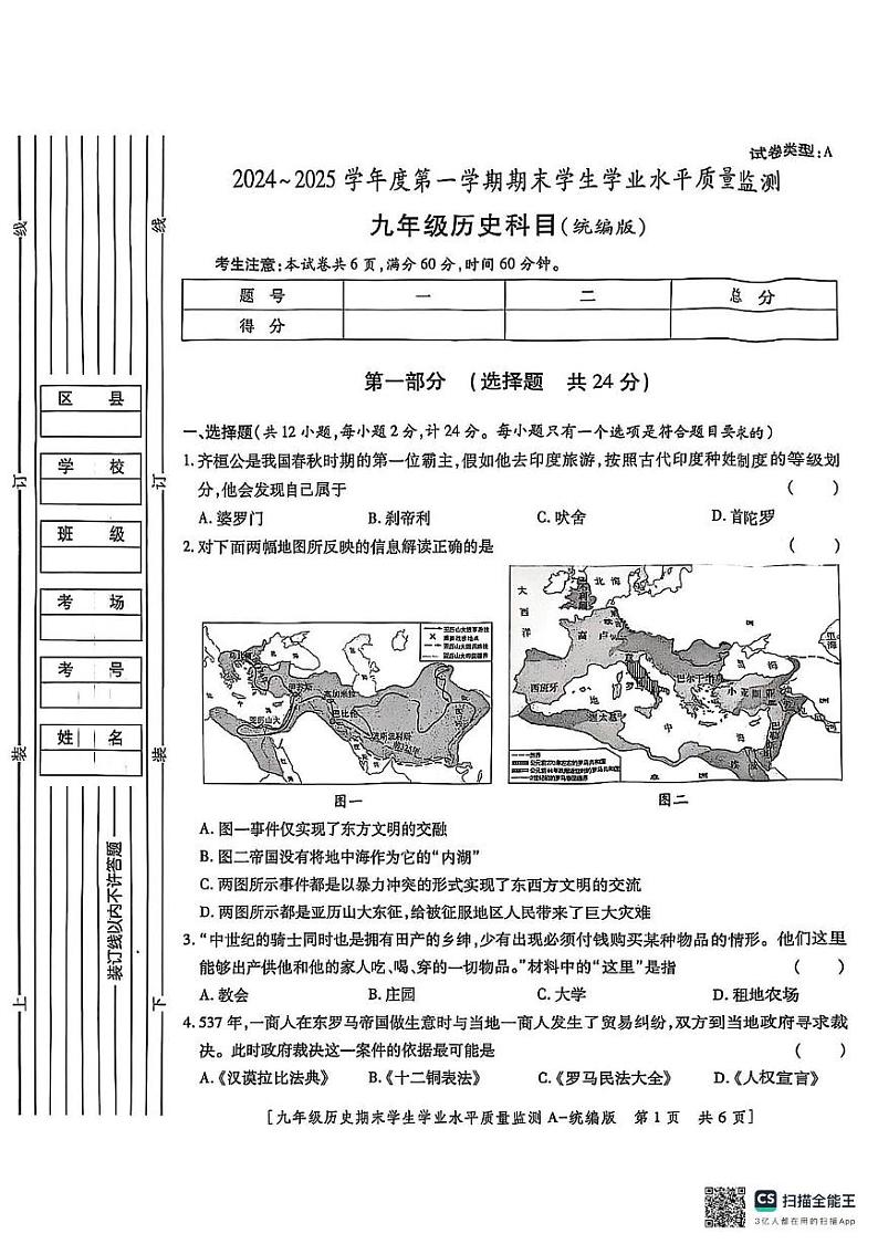 陕西省渭南经济开发区2024-2025学年九年级上学期期末历史试卷第1页