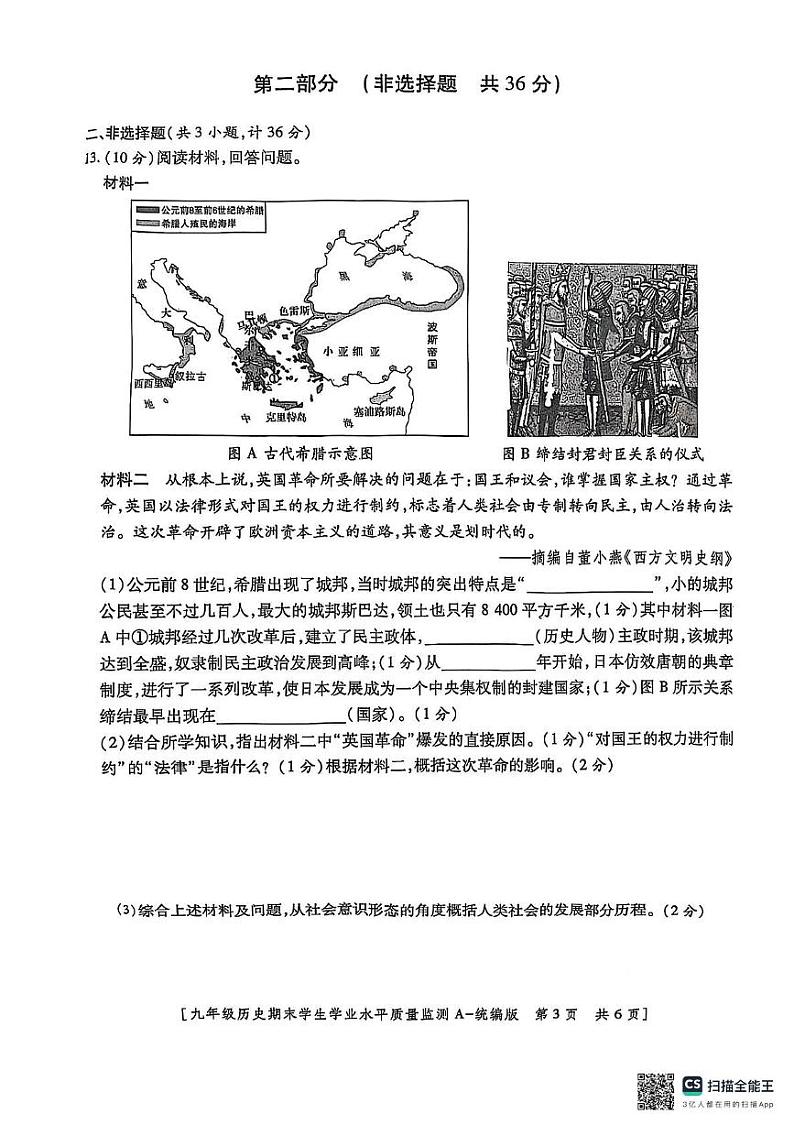 陕西省渭南经济开发区2024-2025学年九年级上学期期末历史试卷第3页
