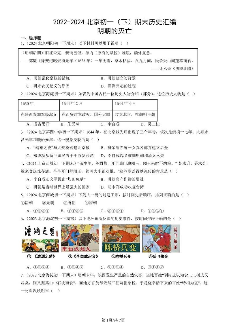 2022-2024北京初一（下）期末真题历史汇编：明朝的灭亡第1页