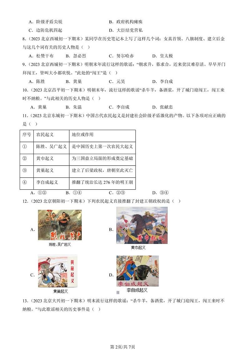 2022-2024北京初一（下）期末真题历史汇编：明朝的灭亡第2页