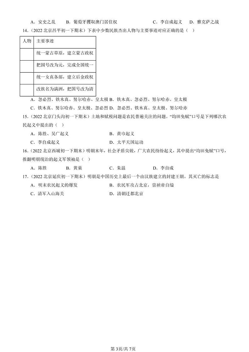 2022-2024北京初一（下）期末真题历史汇编：明朝的灭亡第3页