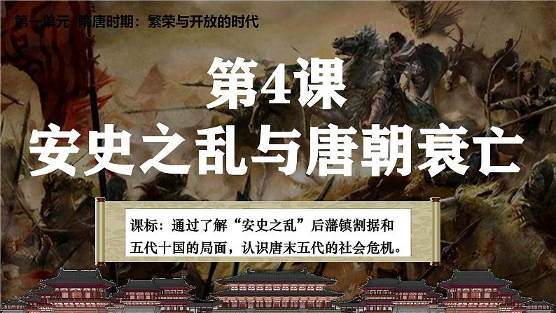 统编版初中历史七下第一单元 4《安史之乱与唐朝衰亡》课件第2页