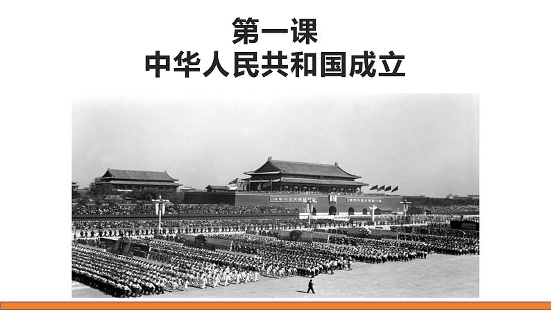 部编版历史八年级下册 第1课 中华人民共和国成立 课件第1页