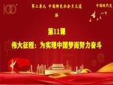 部编版历史八年级下册 第11课 为实现中国梦而努力奋斗 课件 (2)