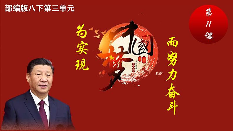 部编版历史八年级下册 第11课 为实现中国梦而努力奋斗 课件第2页