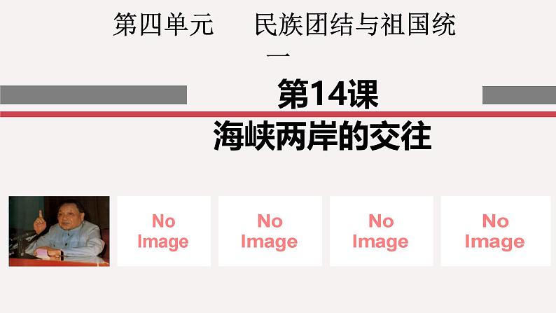 部编版历史八年级下册 第14课 海峡两岸的交往 课件第2页