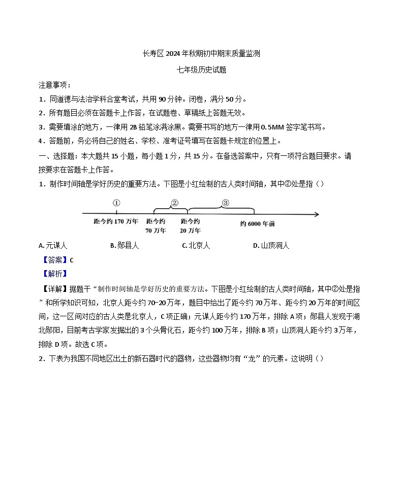 重庆市长寿区2024-2025学年七年级上学期期末历史试题(解析版)第1页