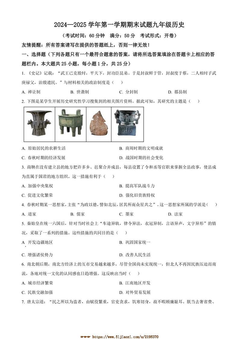 2024～2025学年江苏省扬州市仪征市九年级上期末历史试卷(含答案)第1页