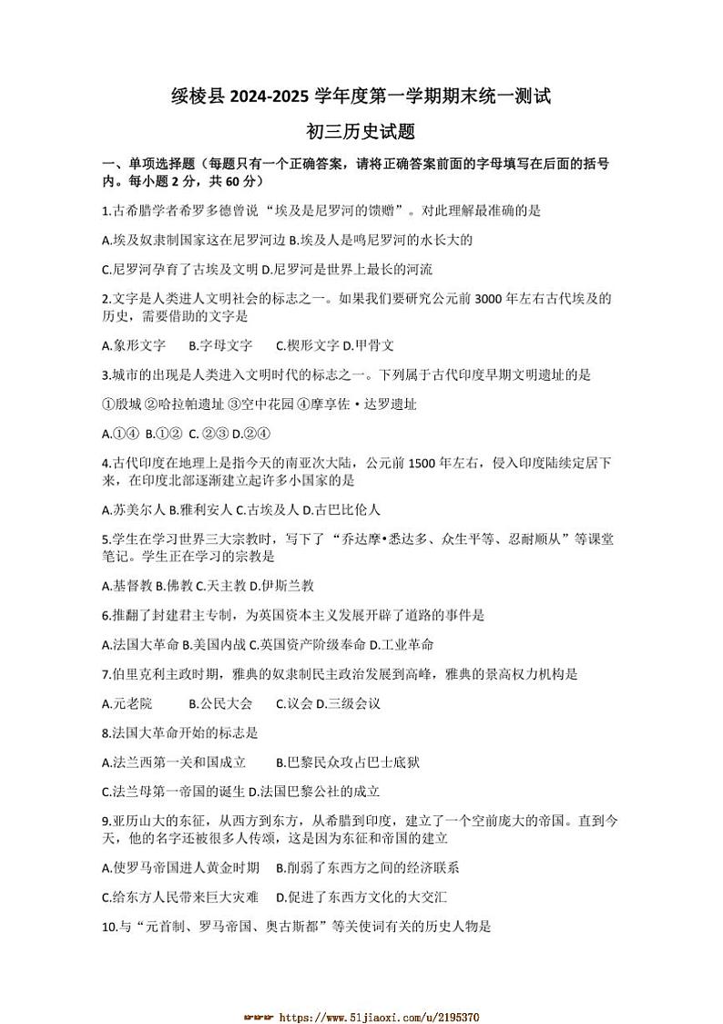 2024～2025学年黑龙江省绥化市绥棱县九年级上1月期末历史试卷(含答案)第1页