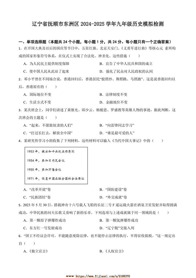 2024～2025学年辽宁省抚顺市东洲区九年级中考历史模拟检测试卷(含答案)第1页