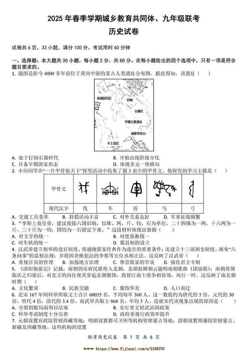 2024～2025学年广东省惠州市惠阳区城乡教育共同体九年级下春季联考(月考)历史试卷(含解析)第1页