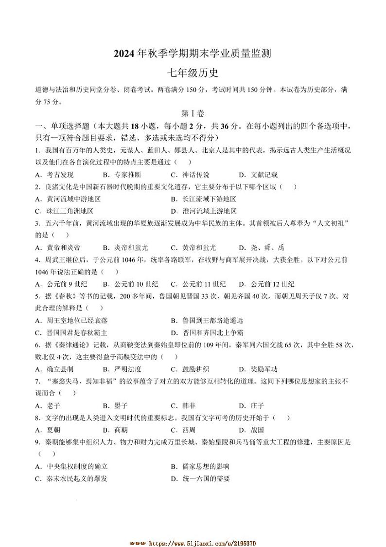 2024～2025学年广西壮族自治区钦州市浦北县七年级上期末历史试卷(含答案)第1页