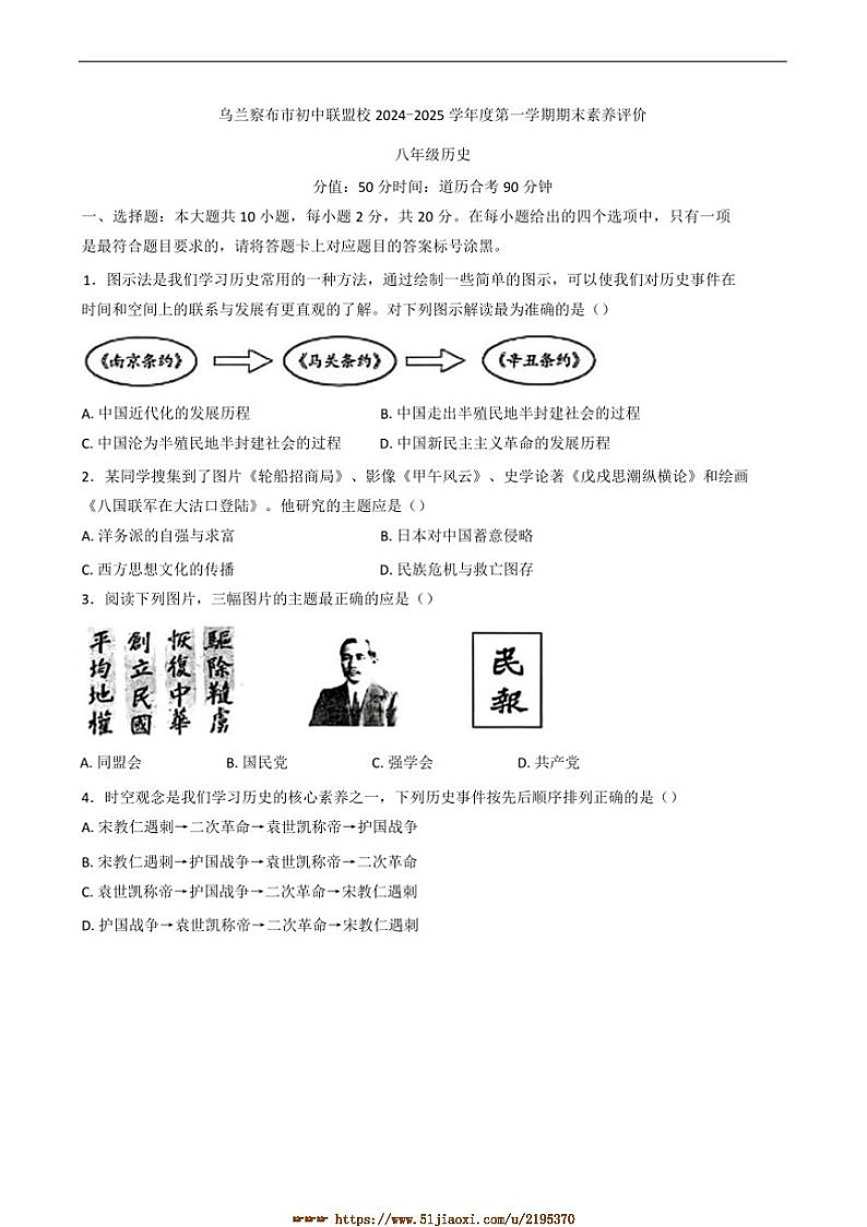 2024～2025学年内蒙古自治区乌兰察布市八年级上期末历史试卷(含答案)第1页