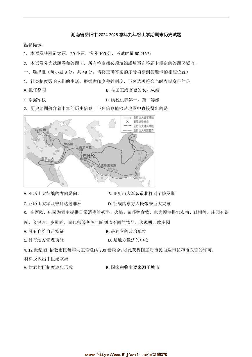 2024～2025学年湖南省岳阳市九年级上期末历史试卷(含答案)第1页