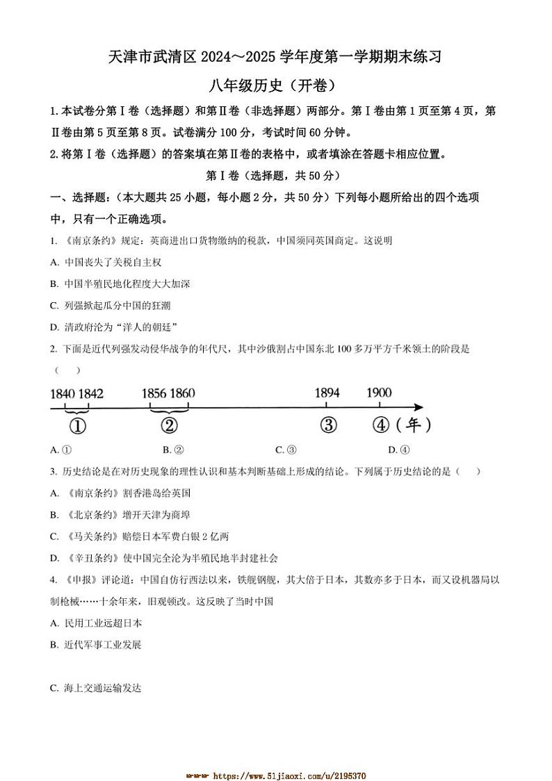 2024～2025学年天津市武清区八年级上期末历史试卷(含答案)第1页