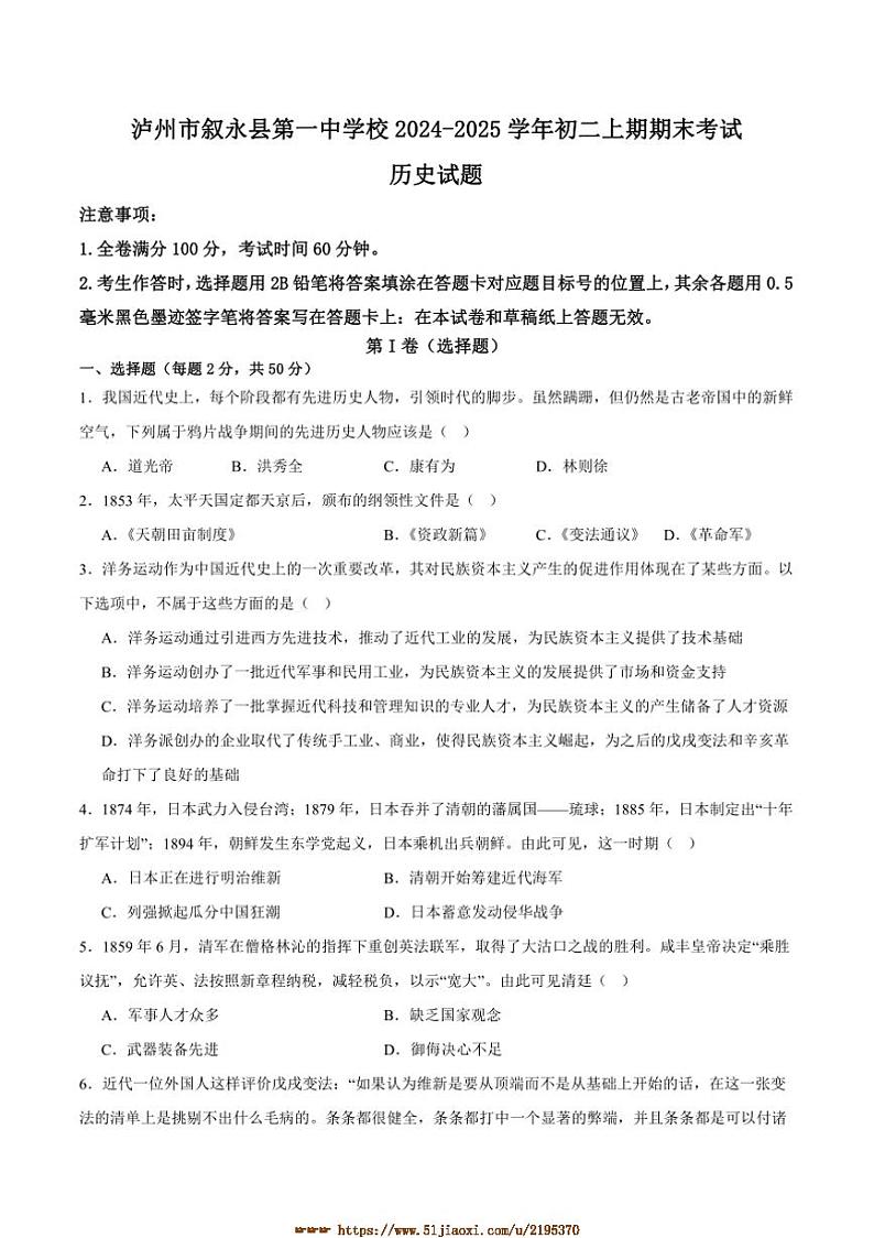 2024～2025学年四川省泸州市叙永第一中学校八年级上1月期末历史试卷(含答案)第1页