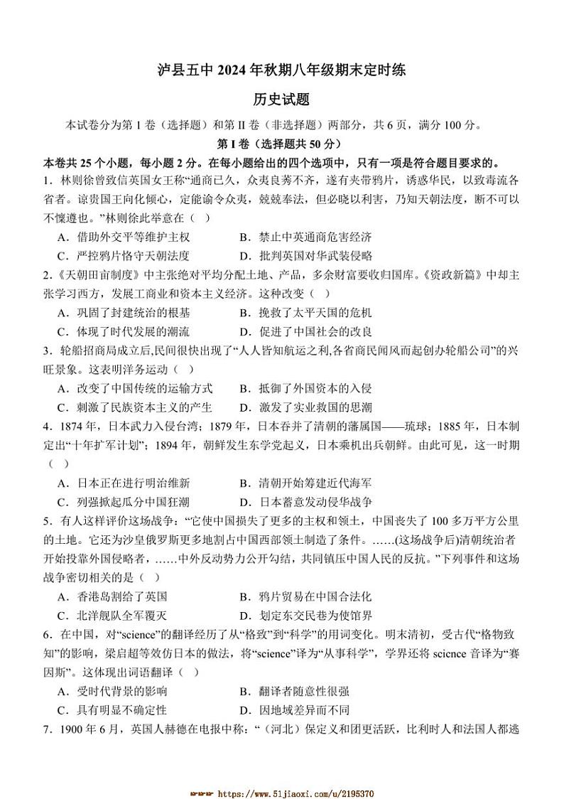 2024～2025学年四川省泸县第五中学八年级上1月期末历史试卷(含答案)第1页