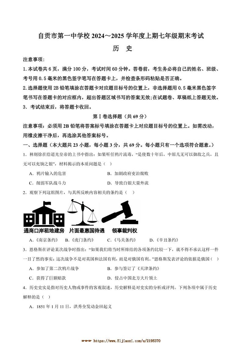 2024～2025学年四川省自贡市第一中学校八年级上1月期末历史试卷(含答案)第1页