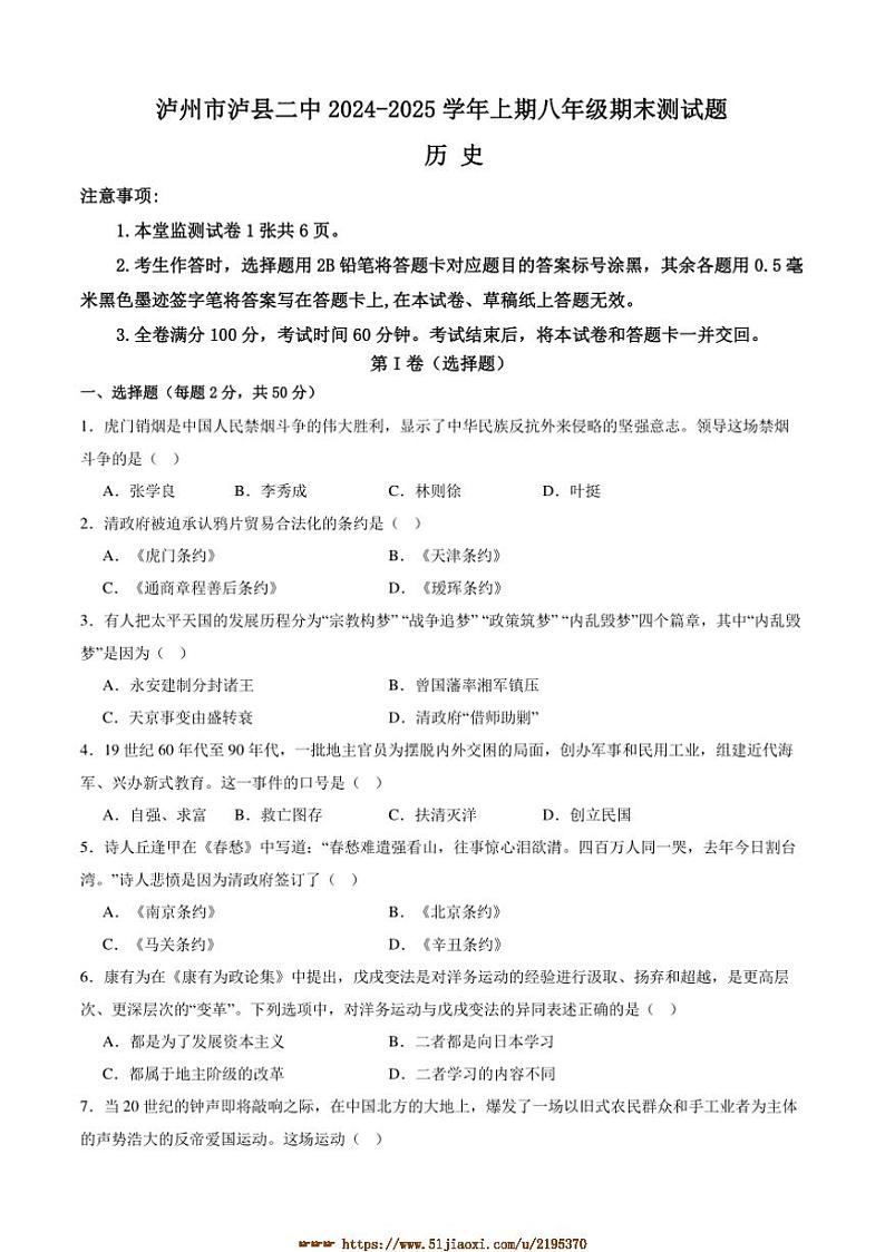 2024～2025学年四川省泸县第二中学八年级上1月期末历史试卷(含答案)第1页