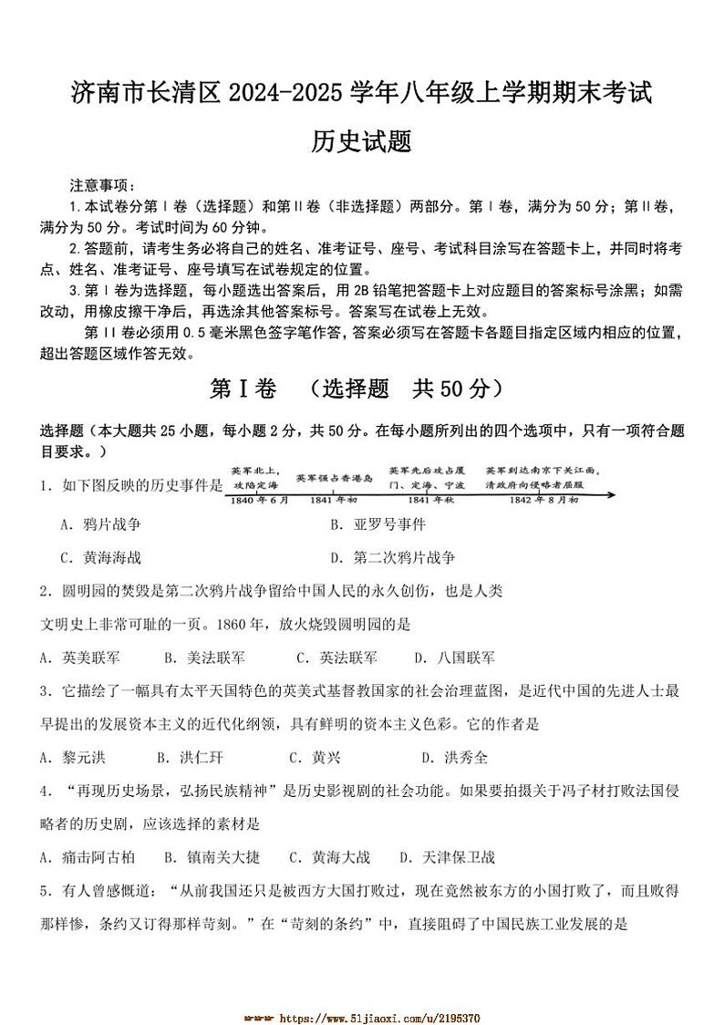 2024～2025学年山东省济南市长清区八年级上期末考试历史试卷(含答案)第1页