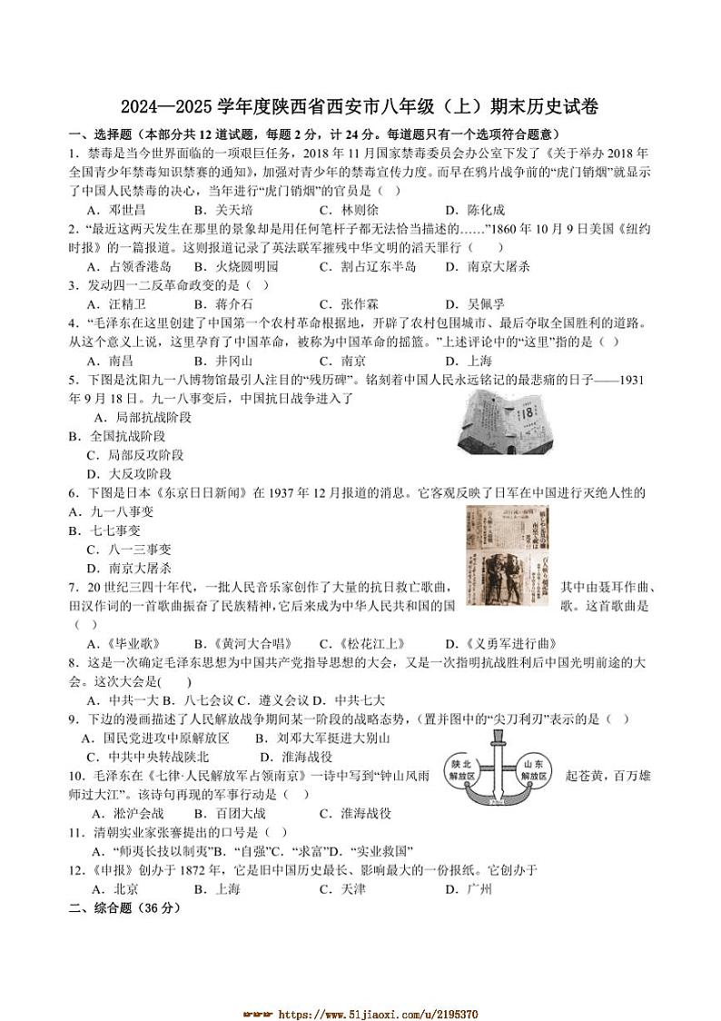 2024～2025学年陕西省西安市八年级上期末历史试卷(含答案)第1页