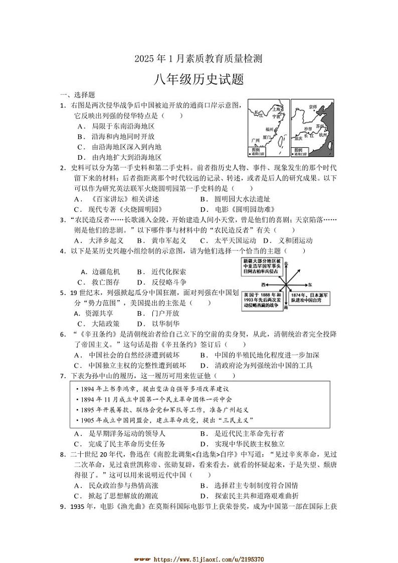 2024～2025学年山东省菏泽市曹县八年级上1月期末历史试卷(含答案)第1页
