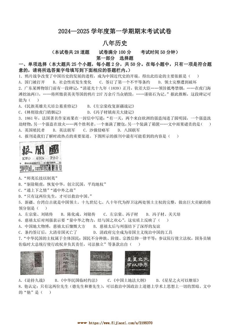 2024～2025学年辽宁省铁岭市八年级上期末历史试卷(含答案)第1页