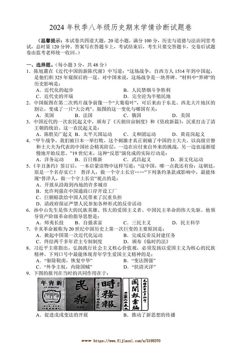 2024～2025学年湖南省湘西自治州凤凰县八年级上期末学情诊断历史试卷(含答案)第1页