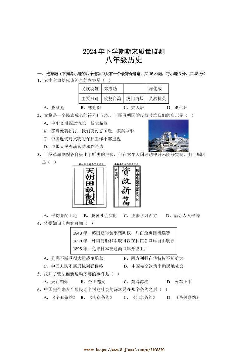 2024～2025学年湖南省衡阳市衡山县八年级上1月期末历史试卷(含答案)第1页