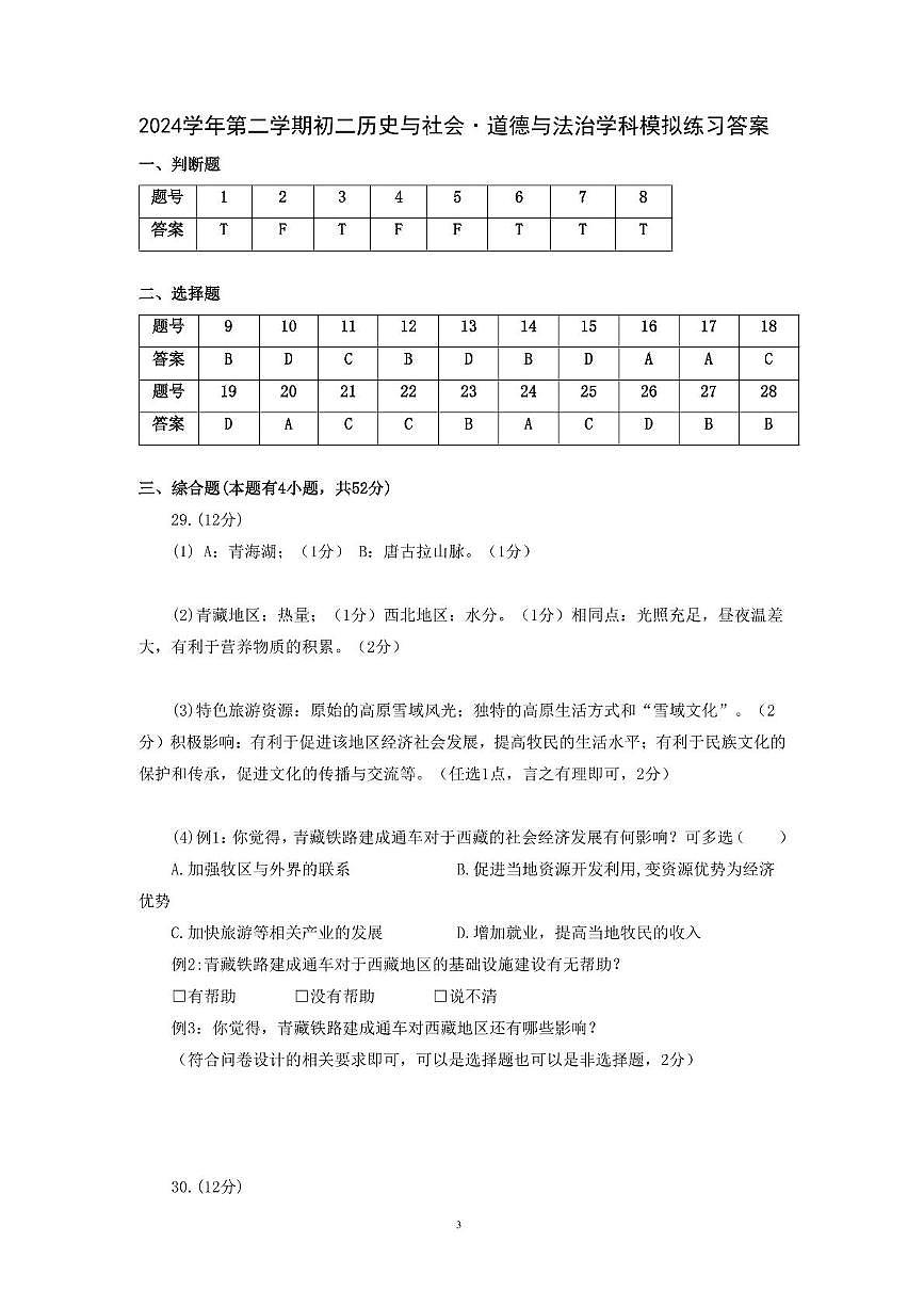 浙江省丽水市青田县第二中学教育集团2024-2025学年八年级下学期开学测试历史与社会.道德与法治试题答案第1页
