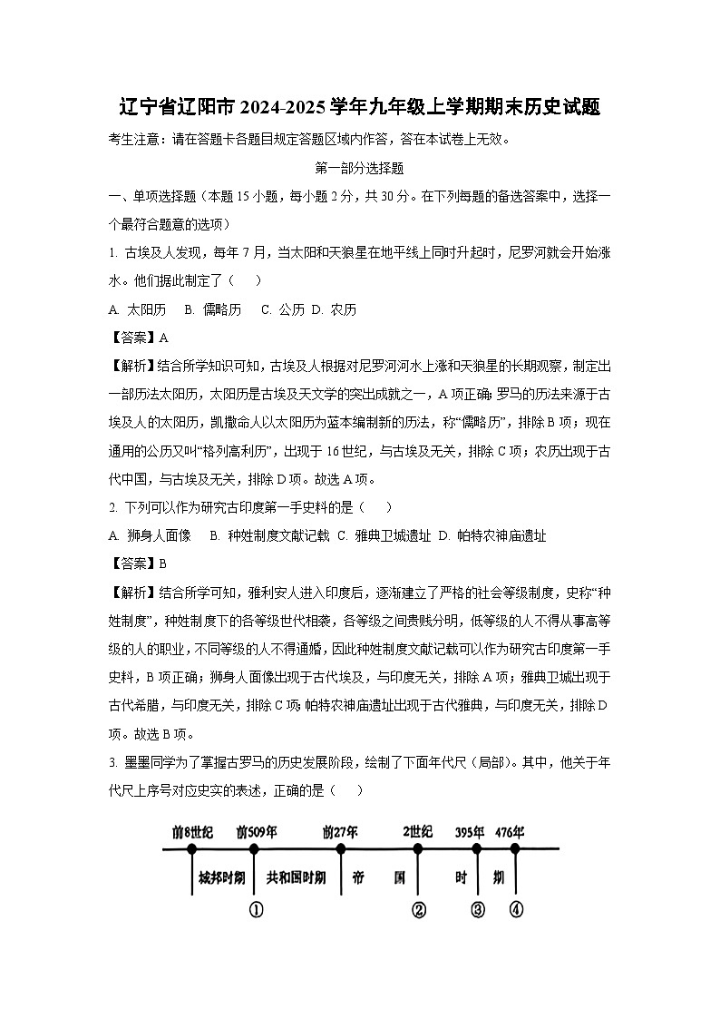 辽宁省辽阳市2024-2025学年九年级上学期期末历史试卷（解析版）第1页