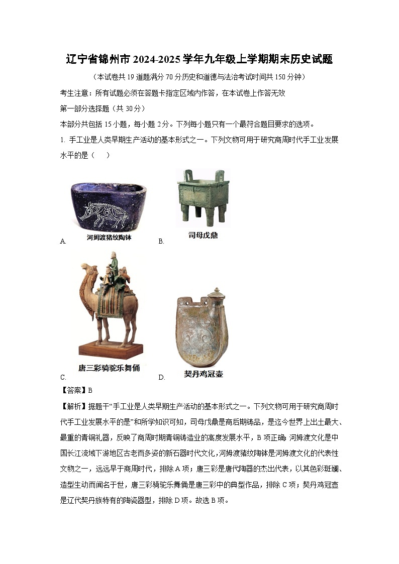 辽宁省锦州市2024-2025学年九年级上学期期末历史试卷（解析版）第1页