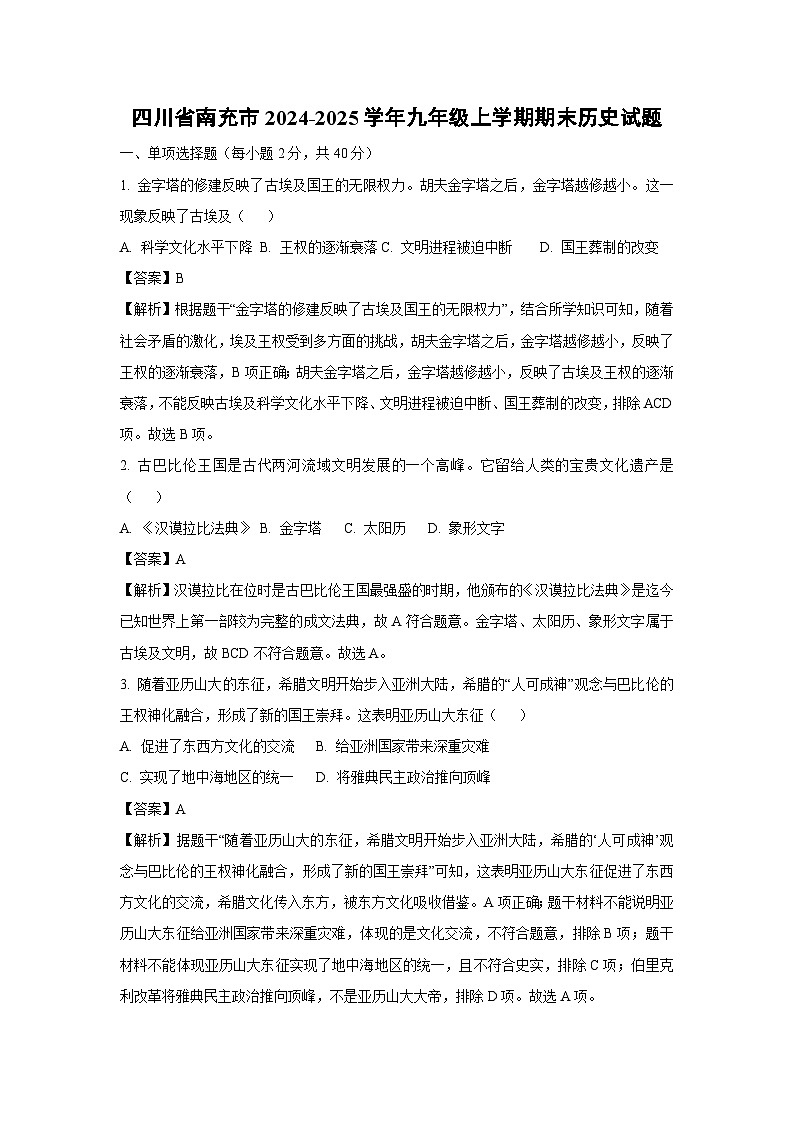 四川省南充市2024-2025学年九年级上学期期末历史试卷（解析版）第1页