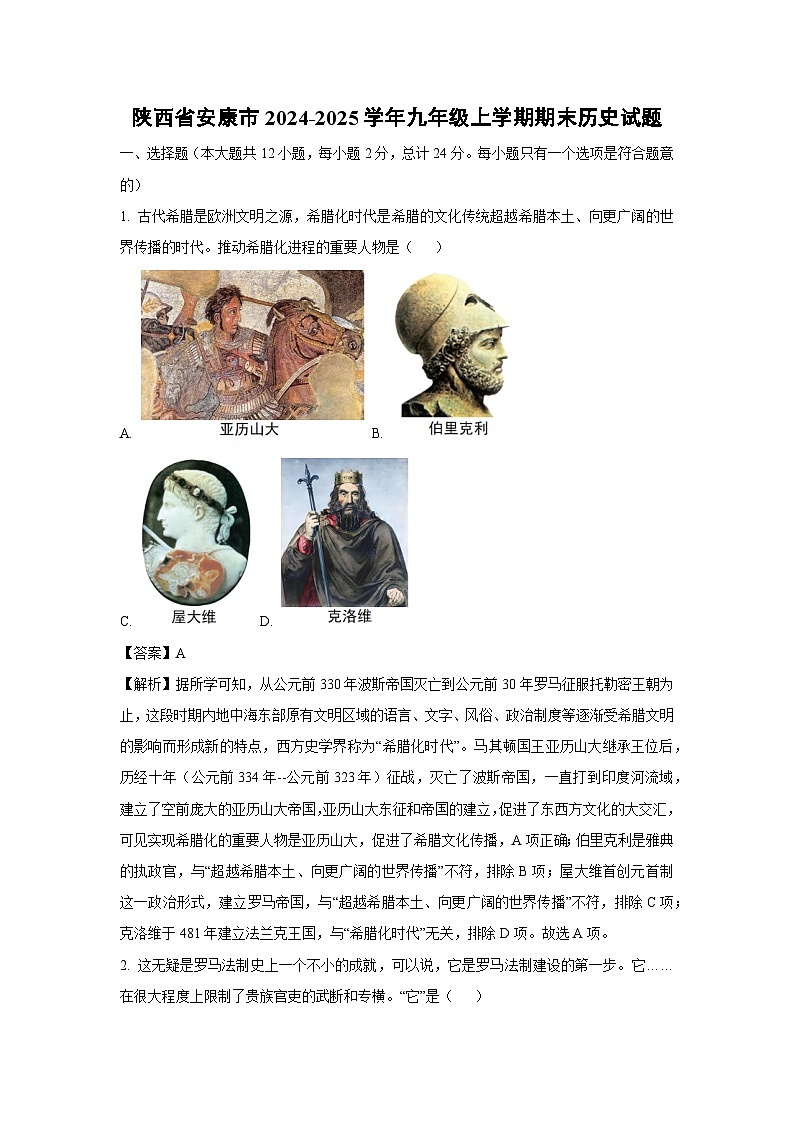 陕西省安康市2024-2025学年九年级上学期期末历史试卷（解析版）第1页