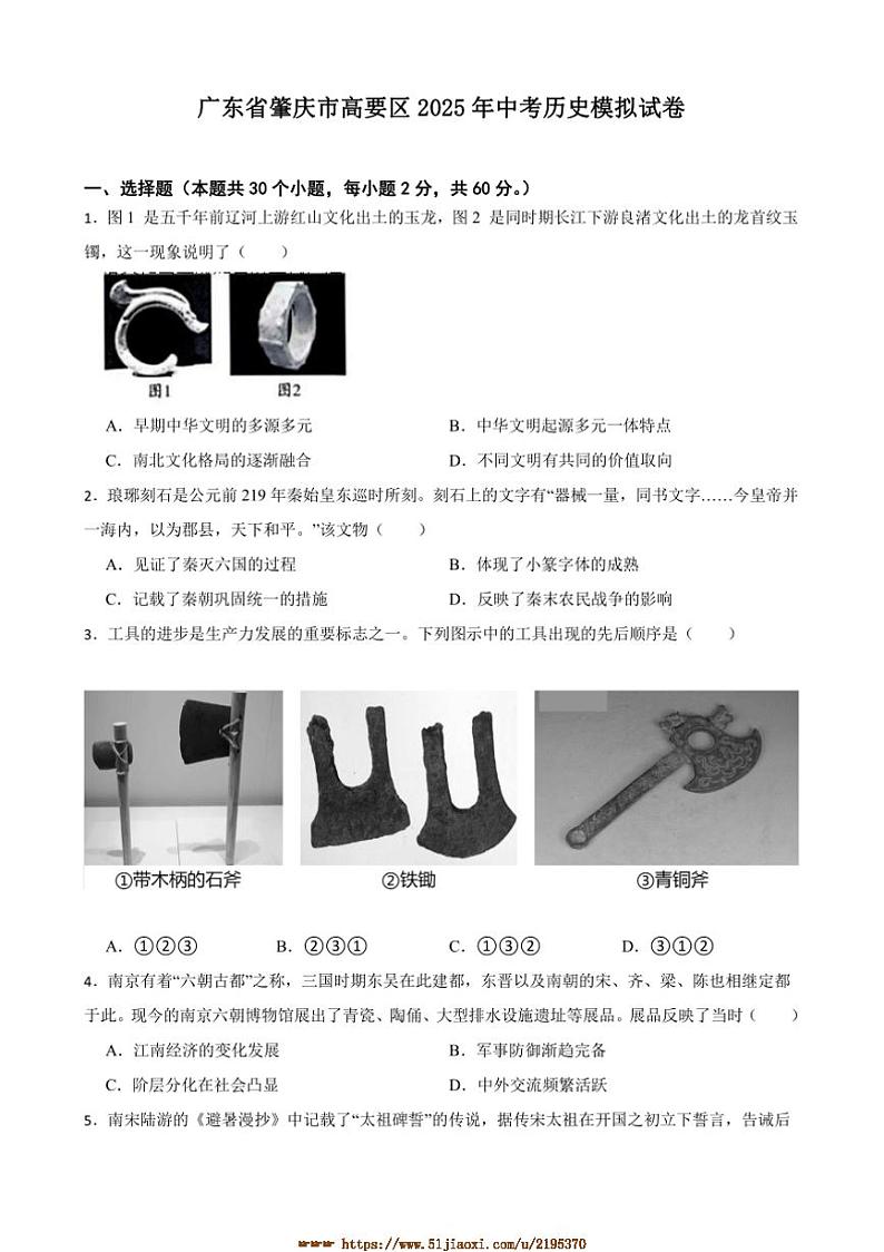 2025年广东省肇庆市高要区中考历史模拟试卷(含答案)第1页
