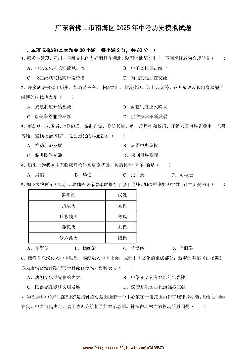 2025年广东省佛山市南海区中考历史模拟试卷(含答案)第1页
