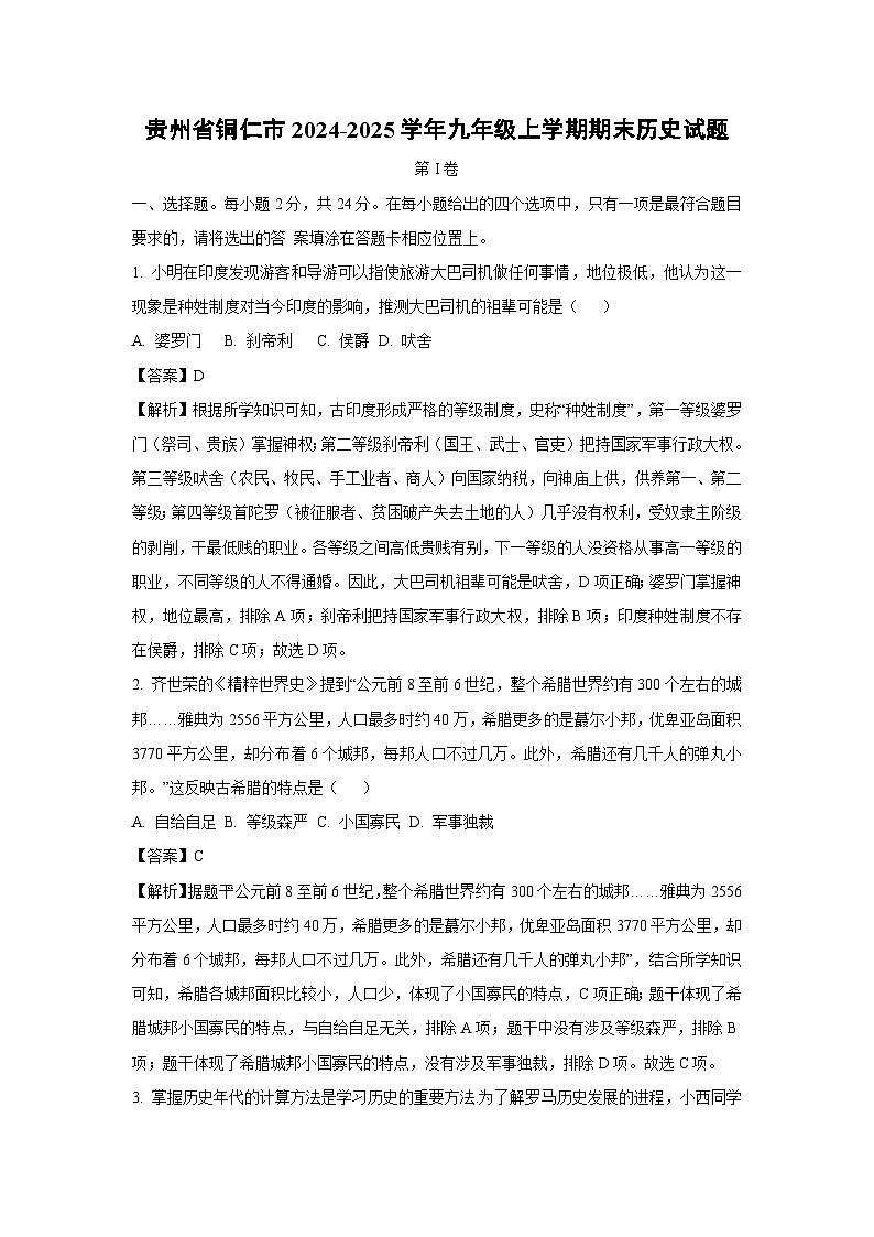 贵州省铜仁市2024-2025学年九年级上学期期末历史试卷（解析版）第1页