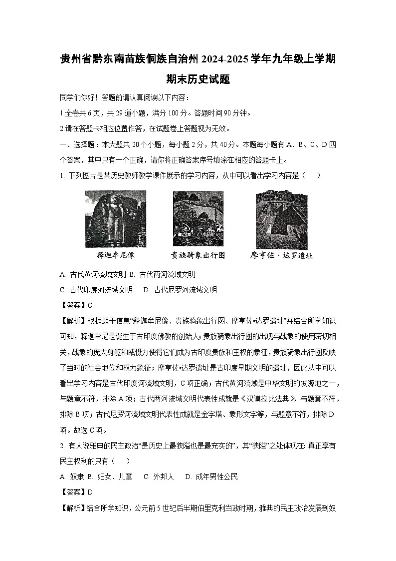 贵州省黔东南苗族侗族自治州2024-2025学年九年级上学期期末历史试卷（解析版）第1页