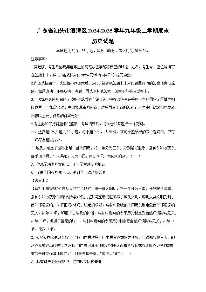 广东省汕头市澄海区2024-2025学年九年级上学期期末历史试卷（解析版）第1页