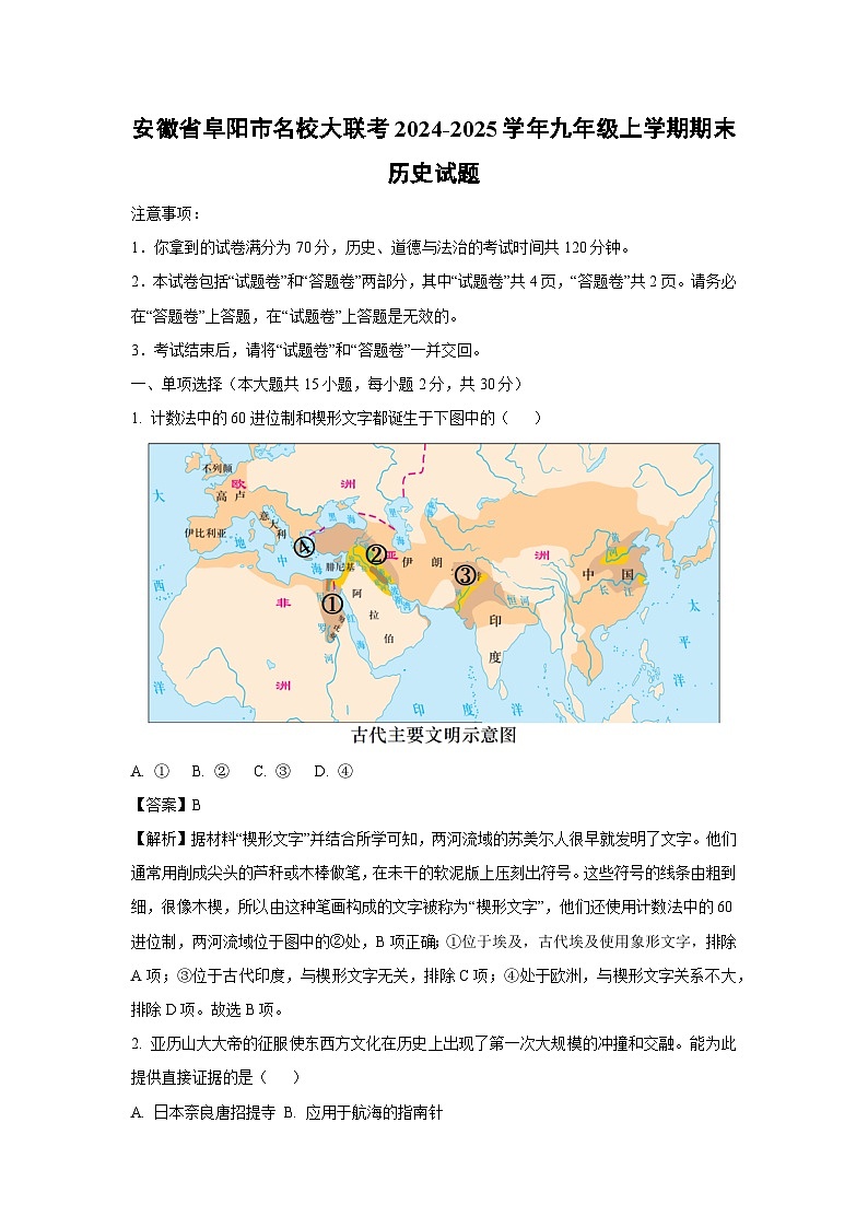 安徽省阜阳市名校大联考2024-2025学年九年级上学期期末历史试卷（解析版）第1页
