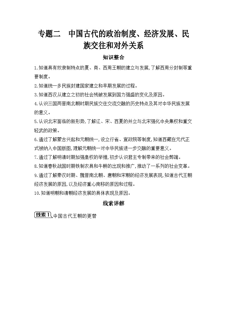 专题二 中国古代的政治制度、经济发展、民族交往和对外关系学案 2025年陕西省中考历史一轮专题复习第1页