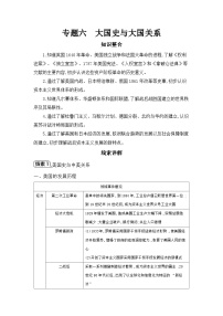 专题六 大国史与大国关系学案 2025年陕西省中考历史一轮专题复习