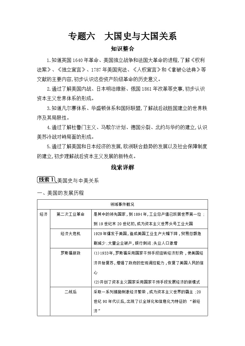 专题六 大国史与大国关系学案 2025年陕西省中考历史一轮专题复习第1页