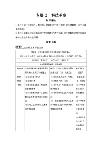 专题七 科技革命学案 2025年陕西省中考历史一轮专题复习