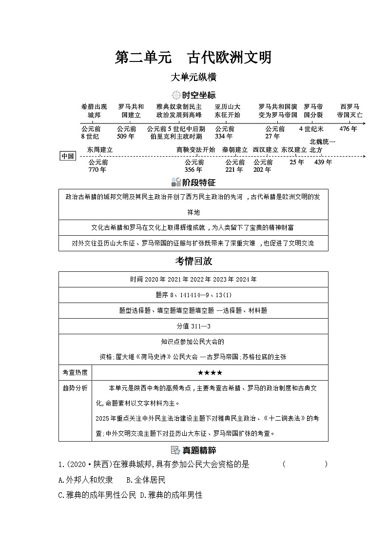 第二单元 古代欧洲文明学案（含答案） 2025年陕西省中考历史一轮专题复习第1页