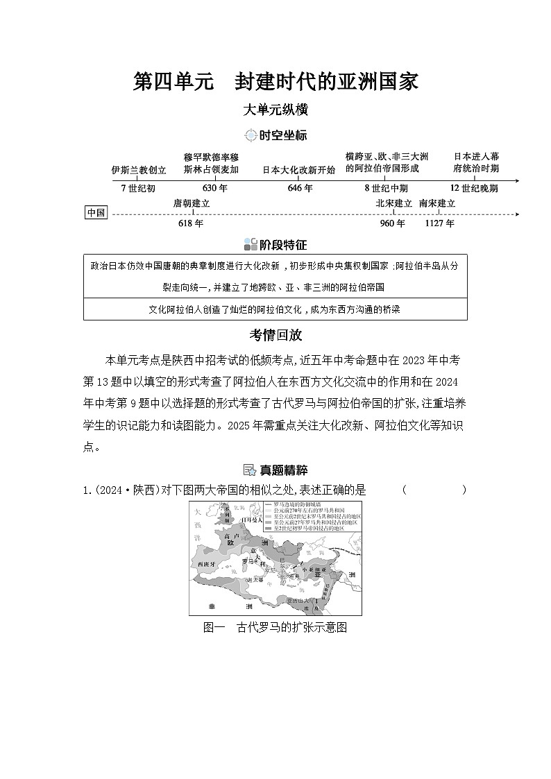 第四单元 封建时代的亚洲国家学案（含答案） 2025年陕西省中考历史一轮专题复习第1页