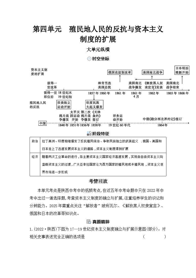 第四单元 殖民地人民的反抗与资本主义制度的扩展学案 （含答案）2025年陕西省中考历史一轮专题复习第1页