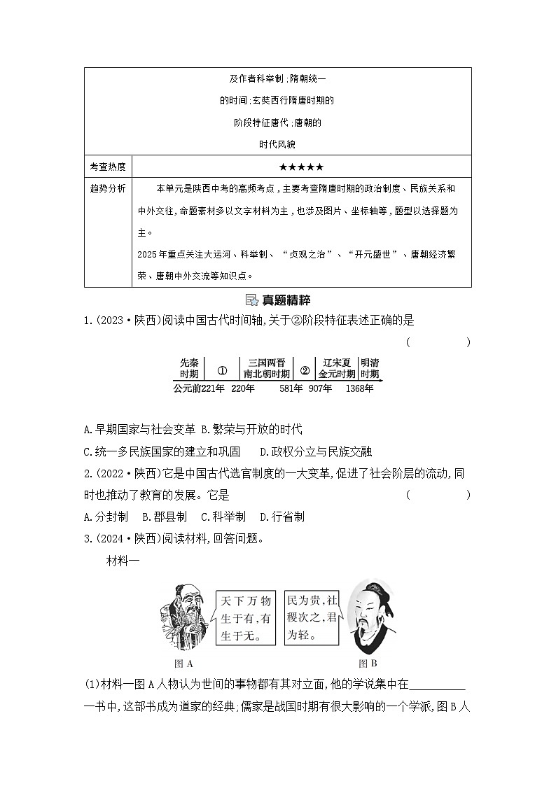 第五单元 隋唐时期：繁荣与开放的时代学案（含答案） 2025年陕西省中考历史一轮专题复习第2页
