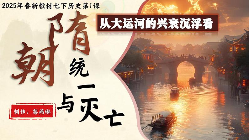 部编版历史七年级下册 第1课 隋朝统一与灭亡  课件第2页